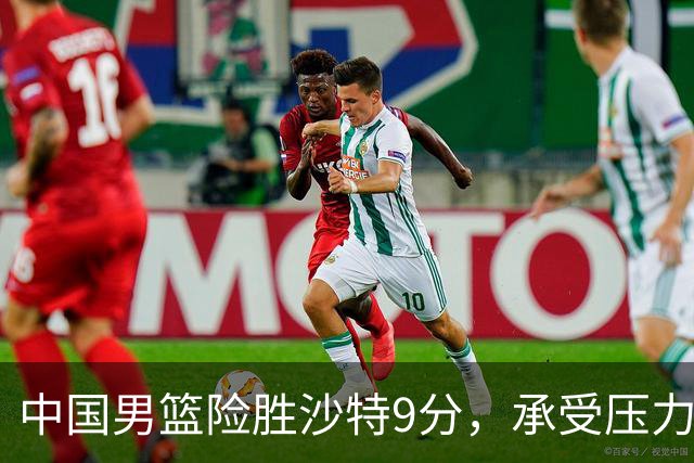 中国男篮险胜沙特9分，承受压力也不轻松，苏群对青年队发声有所保留